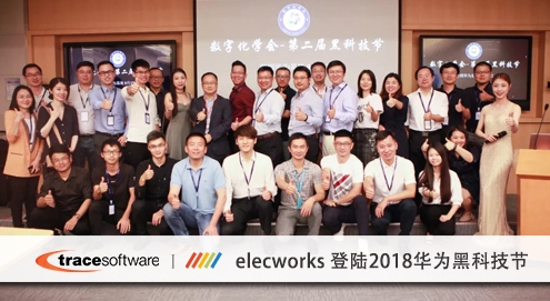 elecworks在华为黑科技节上亮相演讲