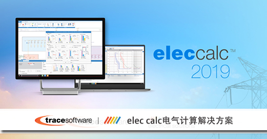 电气计算软件eleccalc2019