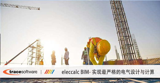 eleccalc,BIM电气软件,电气计算软件,电气设计软件,BIM流程,revit电气设计,revit电气软件